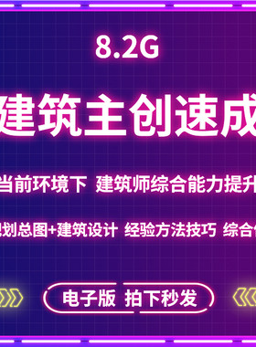 主创建筑师设计方案住宅户型文旅酒店观演展览规划总图教学课程。