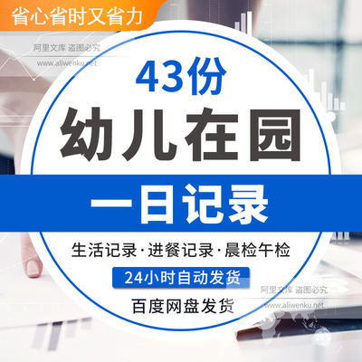 幼儿园出勤晨检午检一日活动生活作息检观查进餐情况记录表格模板