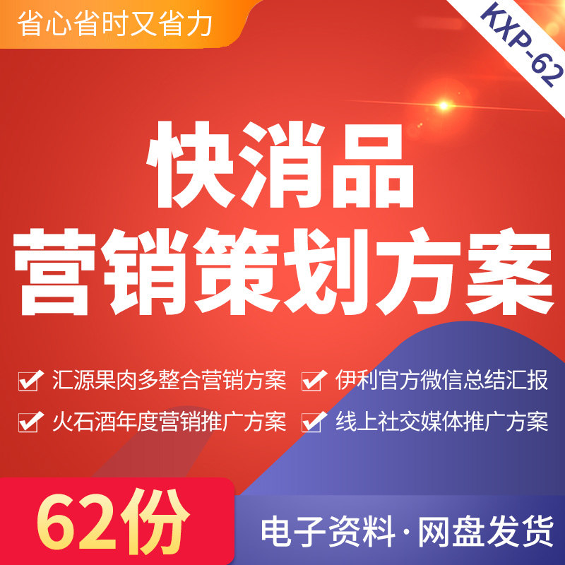 快消品营销策划方案汇源果肉多营销整合火石酒年度营销推广线上社