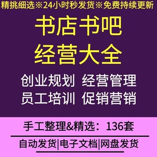 书吧书店经营管理制度创业规划员工培训营销促销策略常用合同表格