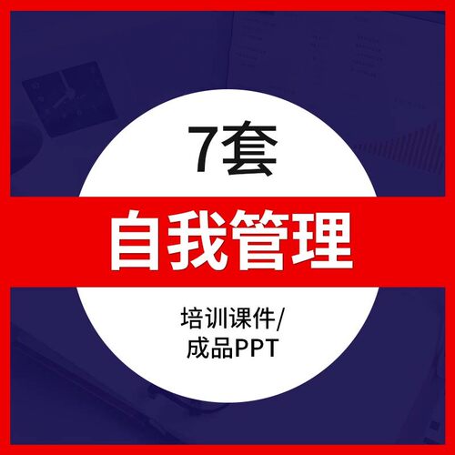 自我管理PPT模板认识自我管理方法职场企业员工人力资源培训课件