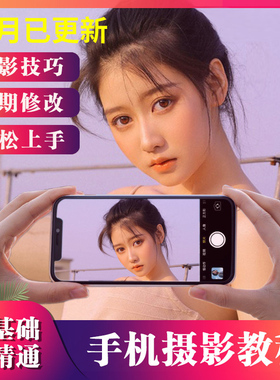 手机摄影教程2022从入门到精通snapseed人像后期修图拍摄拍照课程