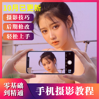 手机摄影教程2022从入门到精通snapseed人像后期修图拍摄拍照课程