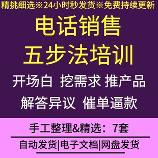 公司电话销售五步法培训课件资料挖需求开场白解答异议催逼款