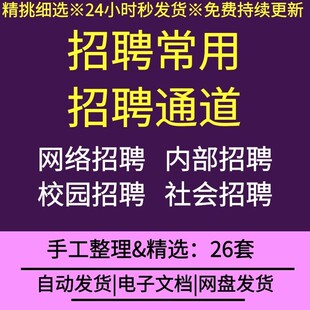 公司企业内部社会网络校园招聘渠道常识流程管理制度办法操作规范