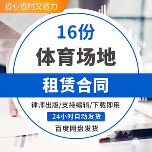 体育场场地租赁协议运动会场地租赁合同羽毛球场馆场地长期租赁协