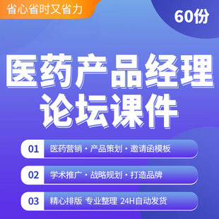 中国医药行业营销策划策略学术推广产品经理会议PPT课件讲稿处方