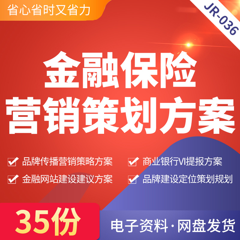 金融保险营销策划方案资料品牌传播营销推广策略商业银行VI提报金