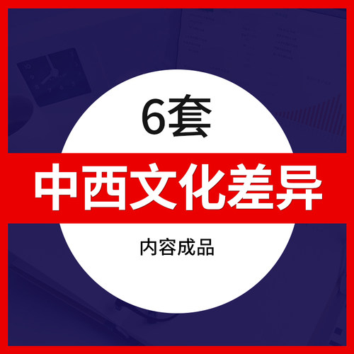 中西方文化差异PPT模板成品 饮食语言礼仪节日文化差异课件班会培