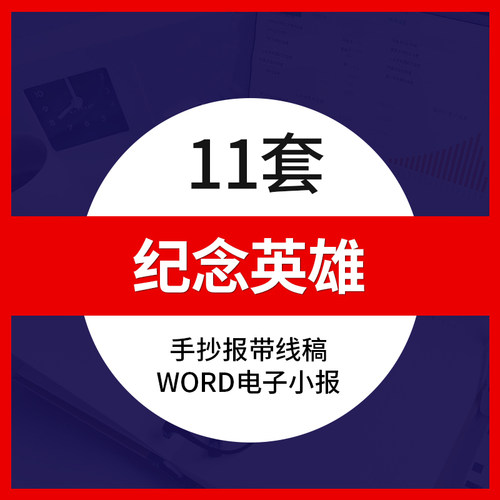 纪念缅怀英雄人物革命先烈word电子版小报手抄报黑白线稿模板a3a4