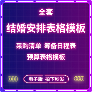 结婚日程安排婚礼策划筹备物品采购清EXCEl预算规划表格模板