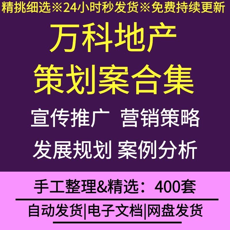 万科地产房地产行业营销策略活动策划品牌推广包装装修广告文案