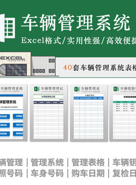公司车辆管理系统excel维修加油耗费用调度使用车统计登记录表格