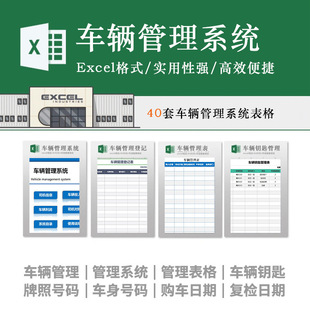 公司车辆管理系统excel维修加油耗费用调度使用车统计登记录表格