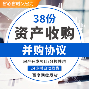 企业公司资产收购并购转让重组框架合同协议意向书范本样本模板项
