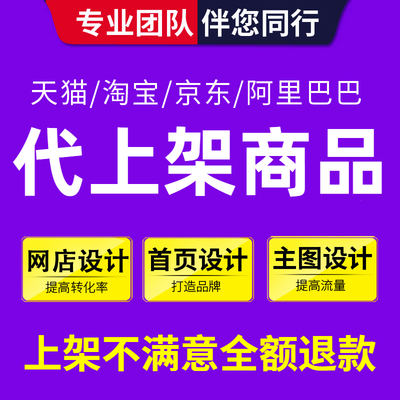 淘宝网店帮上架宝贝发布商品店铺装修人人商城拼多代上架1688上传