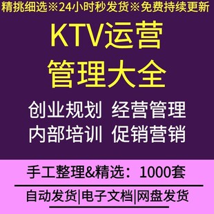 KTV创业规划选址装修经营管理内部培训营销促销策划方案表格合同