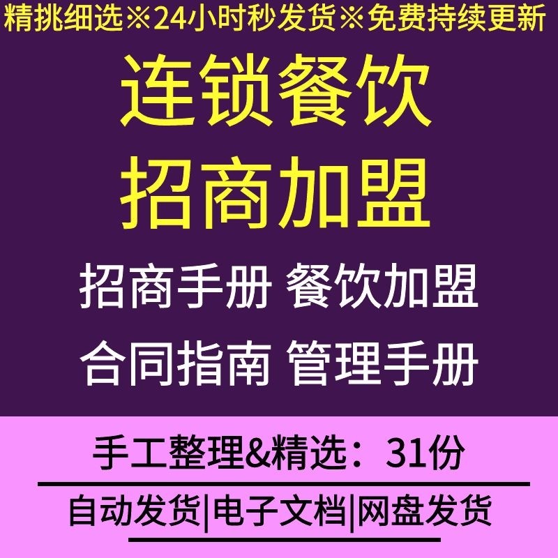 连锁餐饮小吃公司招商加盟手册申请管理规定合同范本指南管理手册