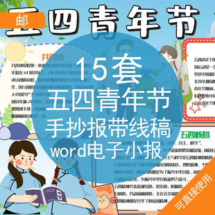 五四青年节手抄报带线稿WORD电子小报共青团五四青年节精神运动电