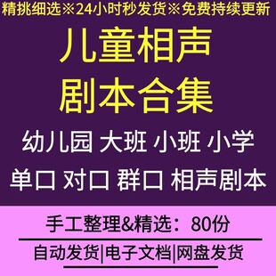 幼儿园大班小班小学课堂游戏儿童相声剧剧本文案口对口群口文案
