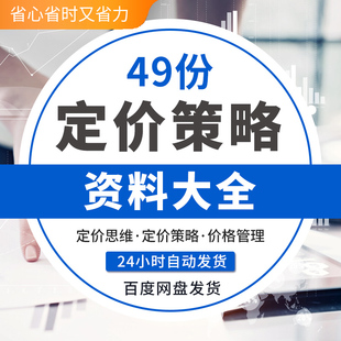 地产公司汽车企业酒店超市生鲜市场定价策略价格管理案例分析资料