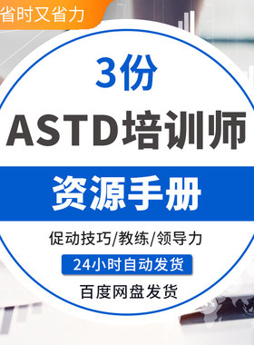 ASTD培训师资源手册促动会议涉及技巧教练领导力评估工具促销技巧