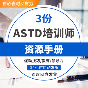 ASTD培训师资源手册促动会议涉及技巧教练领导力评估工具促销技巧