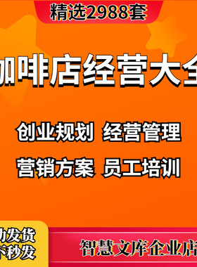 咖啡厅馆开店筹备经运营管理制度手册促销营销员工培训方案资料，