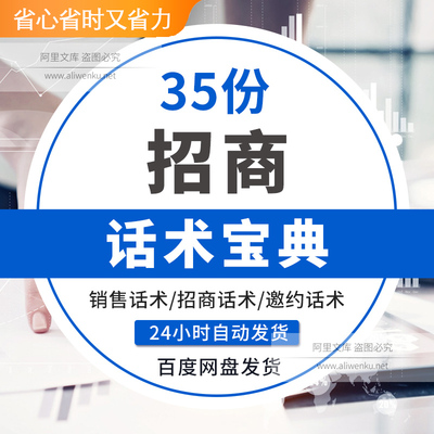 招商加盟话术大全连锁经营邀约技巧招商会经销电话技巧资料展会招