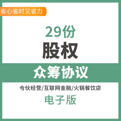 项目方案实例股东合作协议书股权认购合同范本协议书项目众筹合同