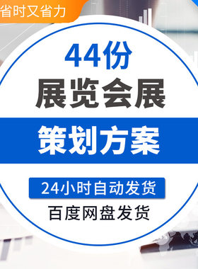 展览展会活动策划方案 家居建材服装商品展销会招商参展策划流程