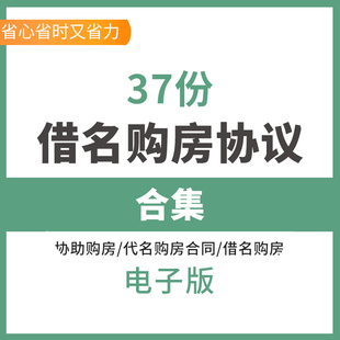 借名借用他人名义委托购房买房团购房屋产权代持合同协议范本模板