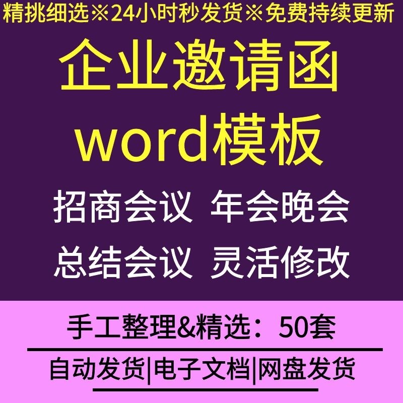 公司企业邀请函word格式模板新春年会庆祝晚宴书法协会交流研讨会高性价比高么？