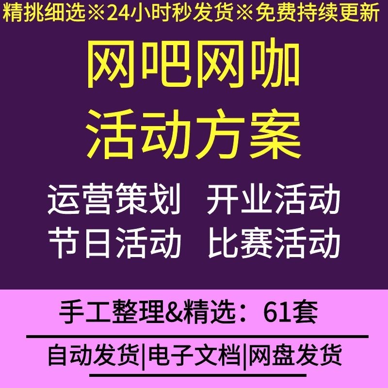 网吧网咖开业周年庆会员日节日电竞比赛促销活动营销运营策划方案