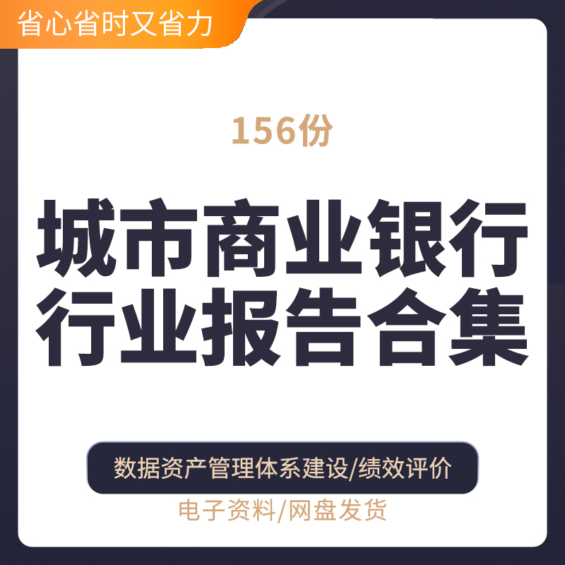 城商行产业中小城市商业银行调研数据行业市场研究投资分析报告集