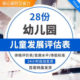 幼儿园管理表格儿童发展发育水平评估方案评价测评表标准分析模板