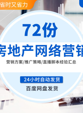 房地产推广方案网络营销直播脚本经验汇总线上促销拓客资料合集房