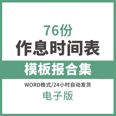 小学生作息时间表模板word幼儿园每日计划安排寒暑假自律表格素材