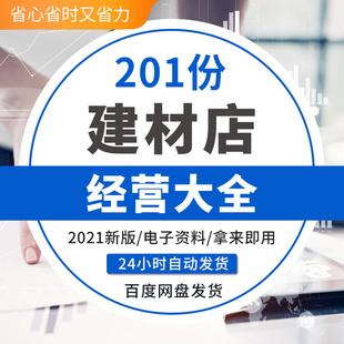 大型建材店经营管理大全 创业规划员工培训促销营销表格合同方案