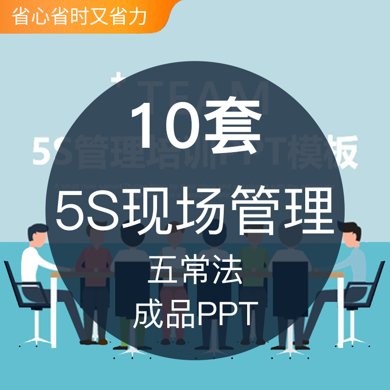仓储5S现场管理医疗医院护理五常法成品PPT模板实施方法方案培训