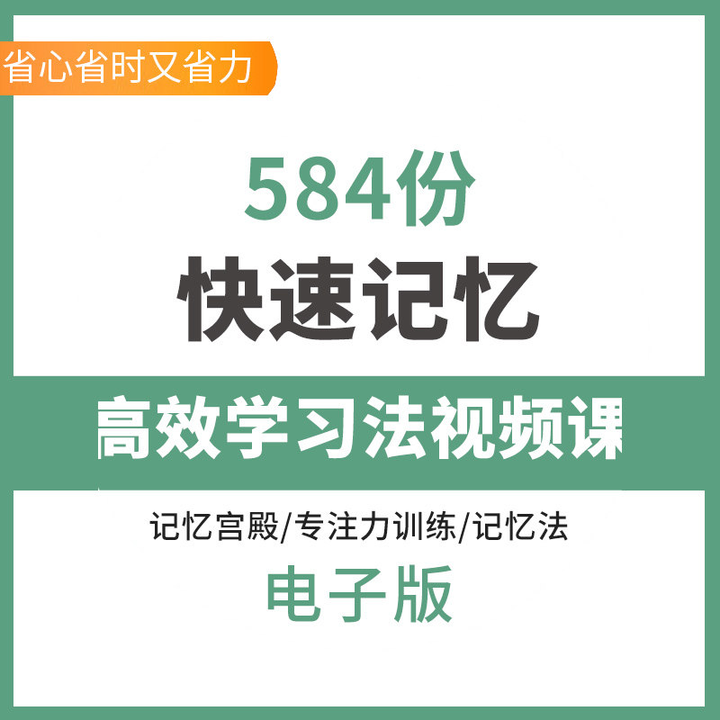 各科快速记忆视频教程记忆宫殿超刻录盘个性化服务