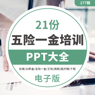 hr五险一金计算表社保公积金操作培训案例ppt社保操作实务表格HR