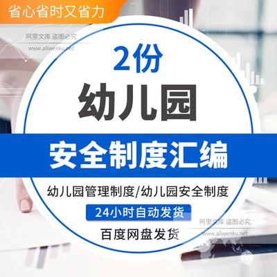 幼儿园管理规章制度汇编工作安全管理手册word各类卫生消防活动总