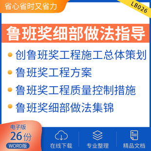 鲁班奖细部做法指导创鲁班奖策划书鲁班奖工程方案工程质量控制措