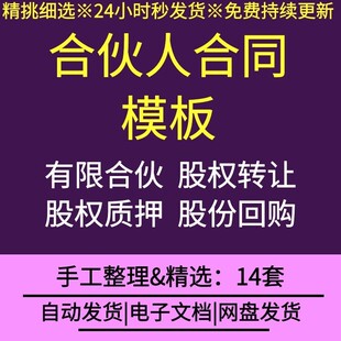 合伙人合同word模板范文有限合伙企业公司股权质押代持转让协议书