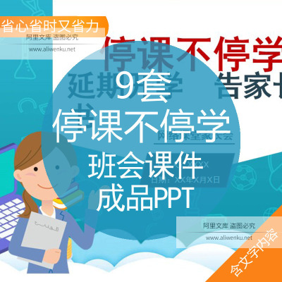 停课不停学班会课件成品PPT模板新冠肺炎中小学停课不停学家校齐