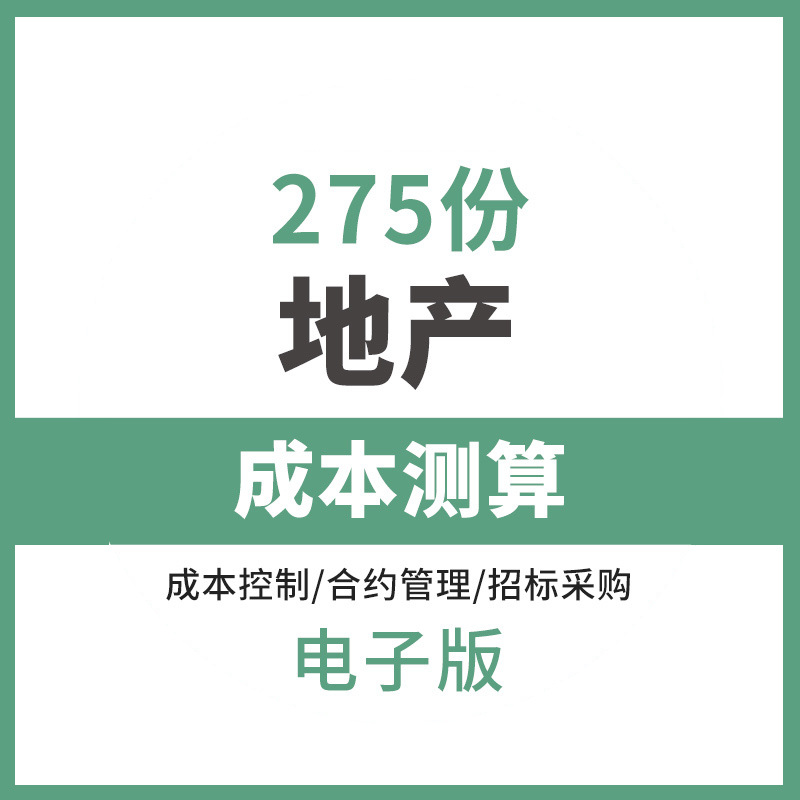 房地产全过程成本管理目标成本测算限额后评估招投标视频教程素材