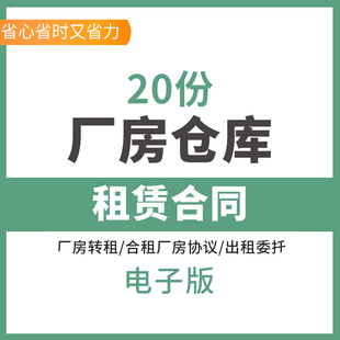 标准工业厂房仓库租赁出租合租合同协议通用参考范本样本模板书厂