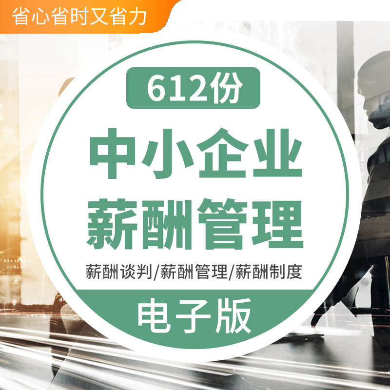 中小型创业公司员工激励薪资报酬奖罚金管理福利假期绩效表格设计