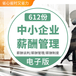 中小型创业公司员工激励薪资报酬奖罚金管理福利假期绩效表格设计